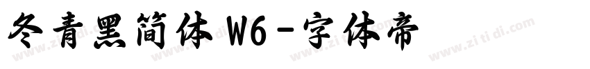 冬青黑简体 W6字体转换